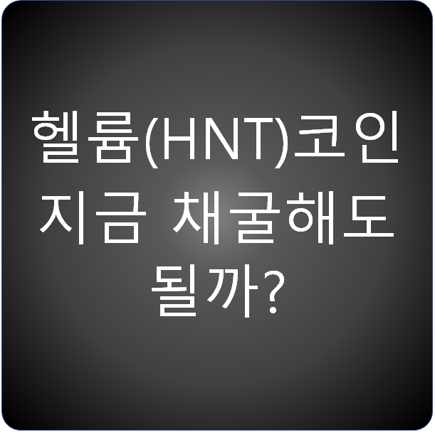  헬륨 코인 지금 채굴해도 될까?