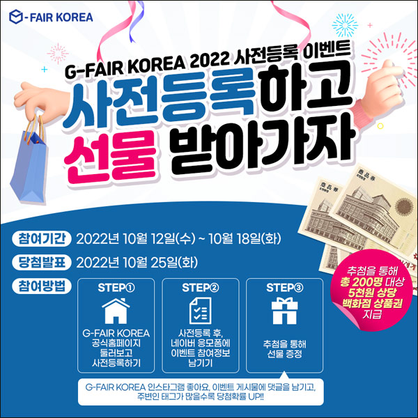 G-FAIR KOREA 사전등록이벤트(상품권 5천원권 200명)추첨 G-FAIR KOREA 사전등록이벤트(상품권 5천원권 200명)추첨