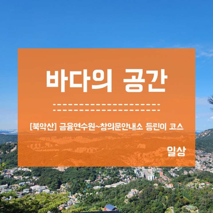  [북악산] 금융연수원부터 창의문안내소 등린이 코스 2시간 등산