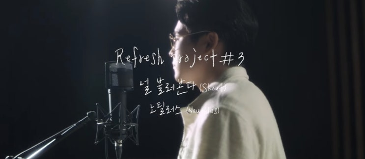  [MV] 노틸러스 _ 널 불러본다 [뮤비/가사/듣기]