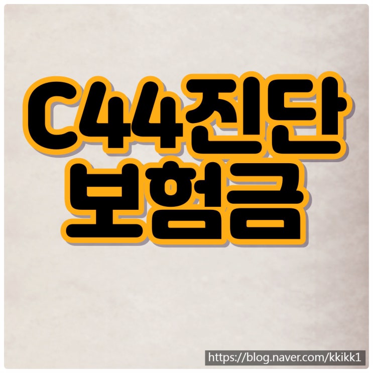 피부암보험금 C44진단 받으면 무조건 일반암보험금거절당한다고?