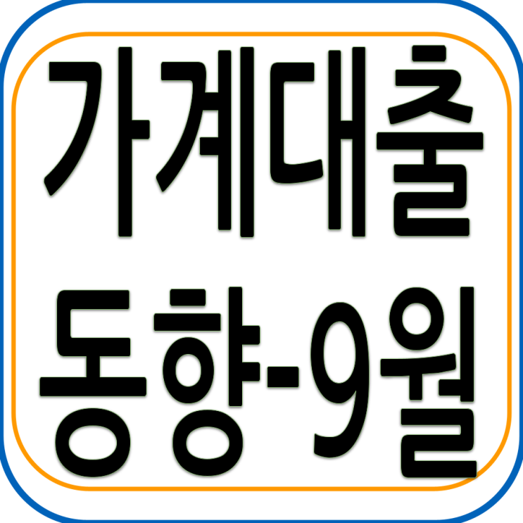  2022년 9월중 가계대출 동향(잠정)