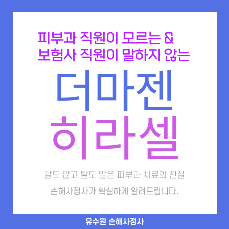 더마젠 실비 가능할까요? 손해사정사 의견을 제시합니다