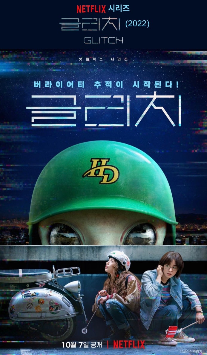  [글리치]넷플릭스 UFO시리즈/SF 스릴러 줄거리/감독/전여빈/나나
