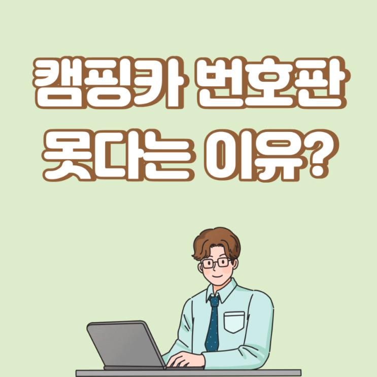  ‘억 소리’나는 캠핑카, 정식번호판 못 다는 사정은?