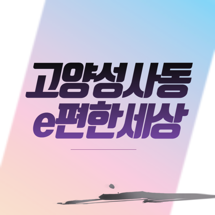  고양성사동e편한세상 아파트 분양