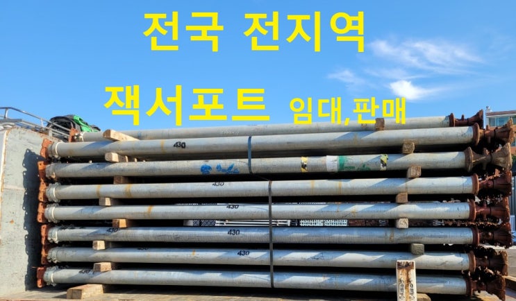  4M~5M이상 장사이즈 잭서포트임대출고(안성현장)