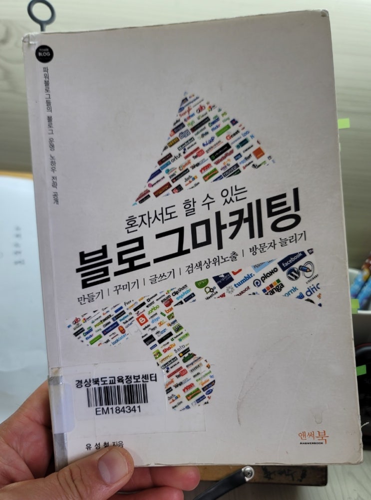  블린이 추천도서  2편, " 혼자서도 할 수 있는 블로그마케팅"