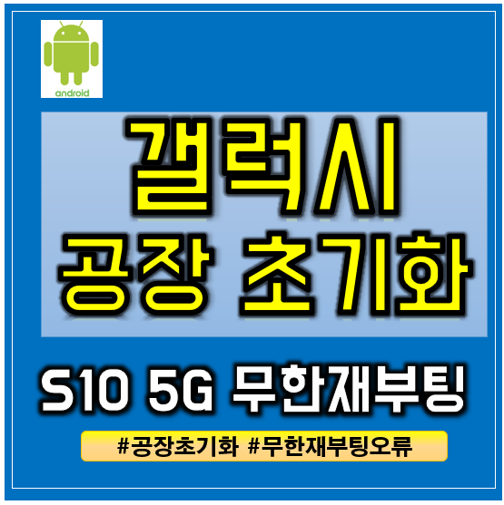 삼성 갤럭시 S10 5G 공장 초기화 방법으로 무한 재부팅 오류 해결