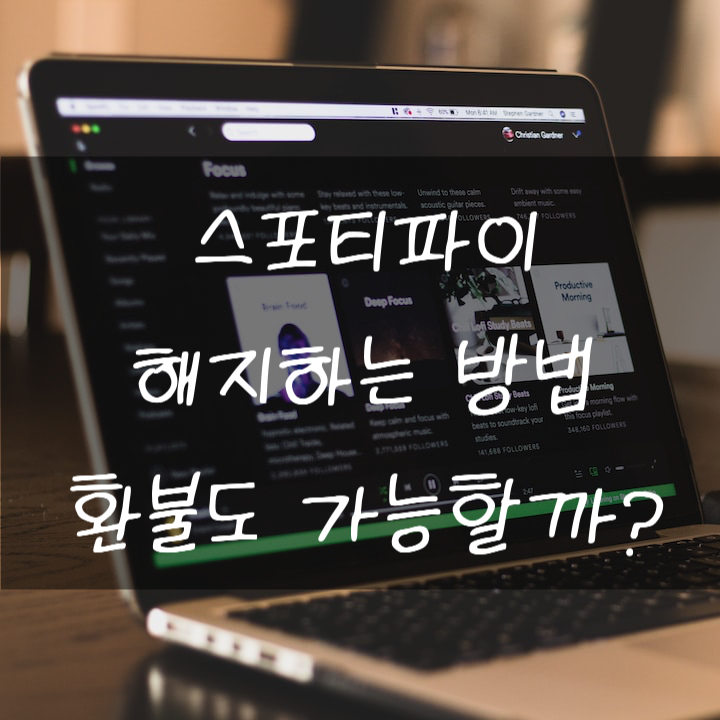  스포티파이 해지하기 아직 안들었으면 환불도 될까?