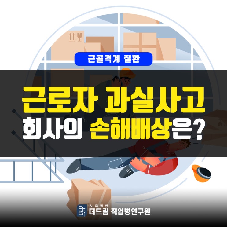  근로자 과실사고, 회사의 손해배상은?