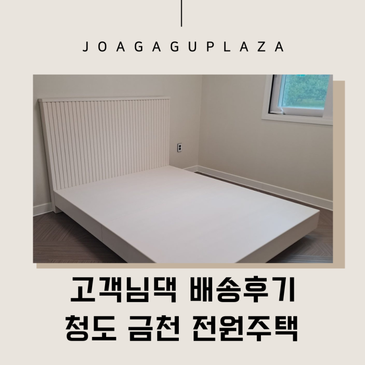 청도가구배송] 금천 전원주택 입주가구 조아가구와함께해요