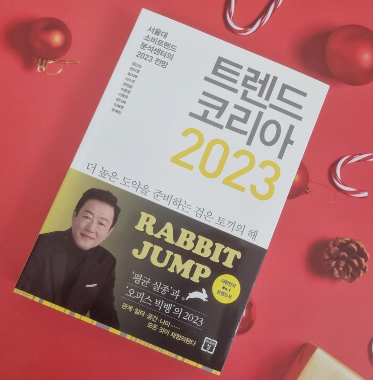 트렌드 코리아 2023