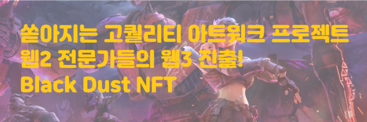 쏟아지는 고퀄리티 아트워크 프로젝트들.. 웹 2 전문가들의 웹 3 진출! Black Dust NFT에 대해 알아보자! 블랙더스트 사이버펑크 넷플릭스 마블 DC 닥터 스트레인지