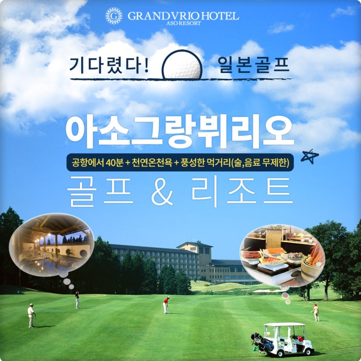 일본 구마모토 아소그랑뷔리오CC : 천연온천과 골프를 동시에 즐길 수 있는 1석 2조 여행!