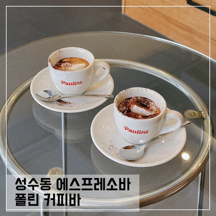  성수동 에스프레소바 폴린커피바 pauline coffeebar