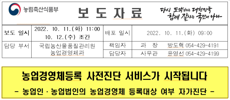  농업경영체등록 사전진단 서비스가 시작됩니다