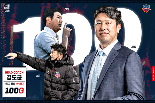 수원FC, 성남전에 <b>김도균 감독</b> 100경기 지휘 축하 기념식 진행