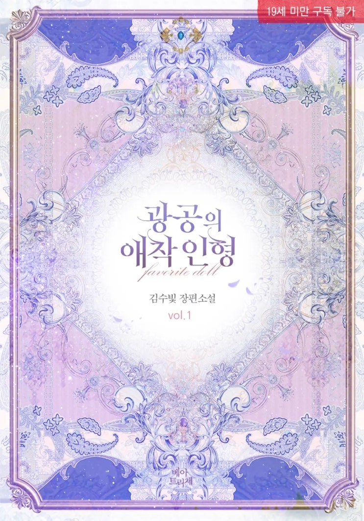  김수빛 <광공의 애착인형>에 대한 기록