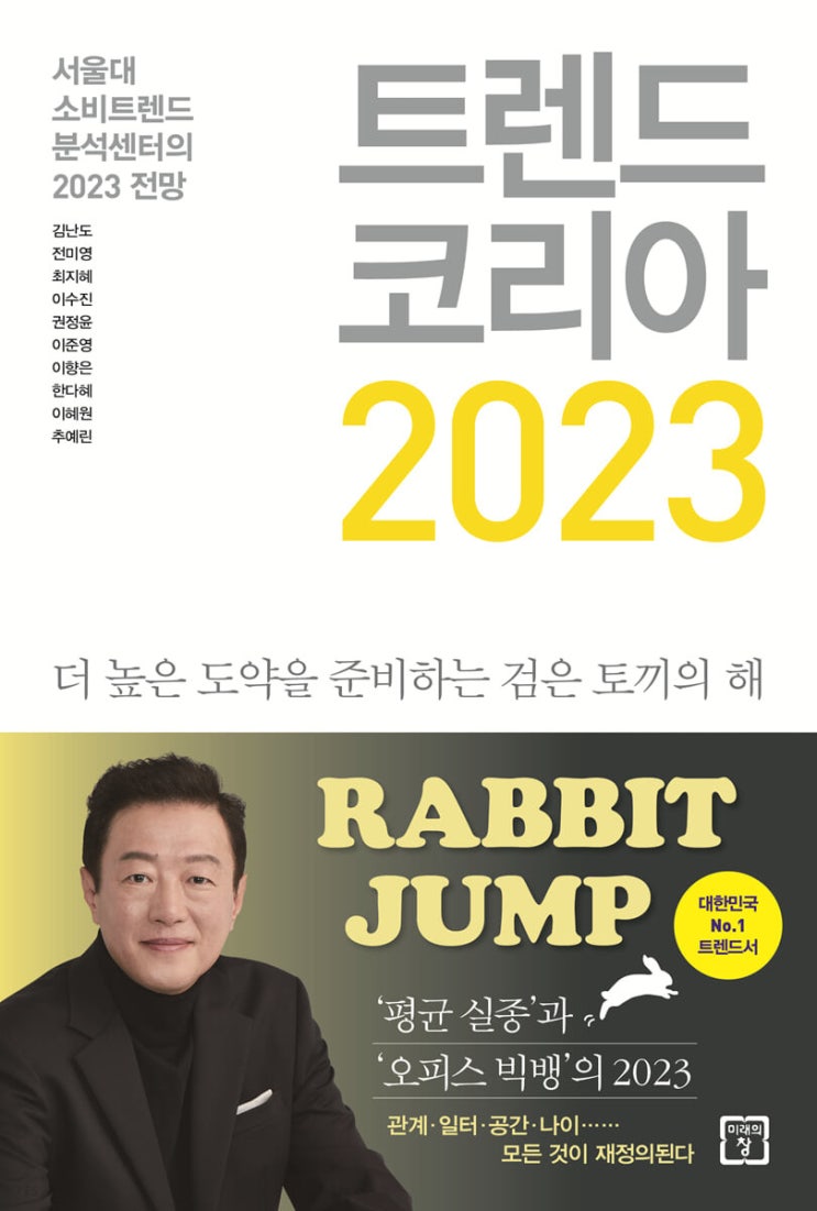  프레이밍과 리프레이밍으로 보는 <트렌드 코리아 2023>