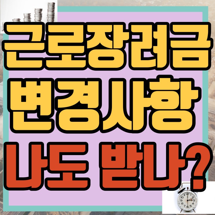  개편된 근로장려금 자녀장려금 변경사항 4가지!