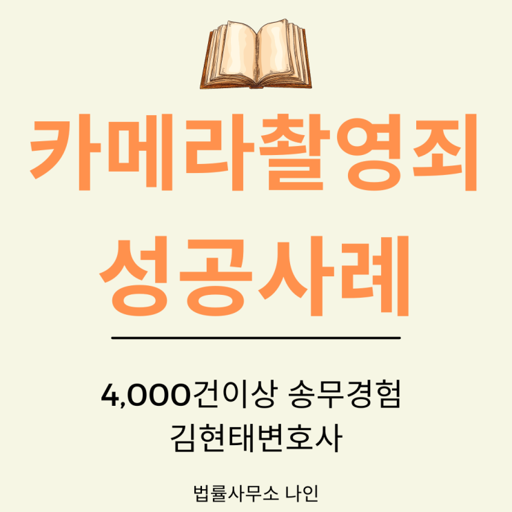  [성공사례] 성범죄 - 카메라촬영죄 기소유예를 받은 사례