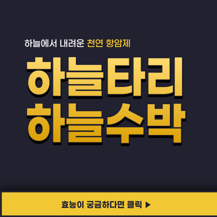 하늘타리 하늘수박 효능 하늘이 내린 천연항암제 먹는법과 부작용 하늘타리 하늘수박 효능 하늘이 내린 천연항암제 먹는법과 부작용
