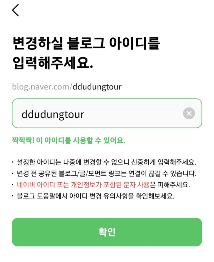 [NAVER Blog] 네이버 블로그 아이디 주소 변경 (변경 후 주소 :  ddudungtour / 뚜둥투어)