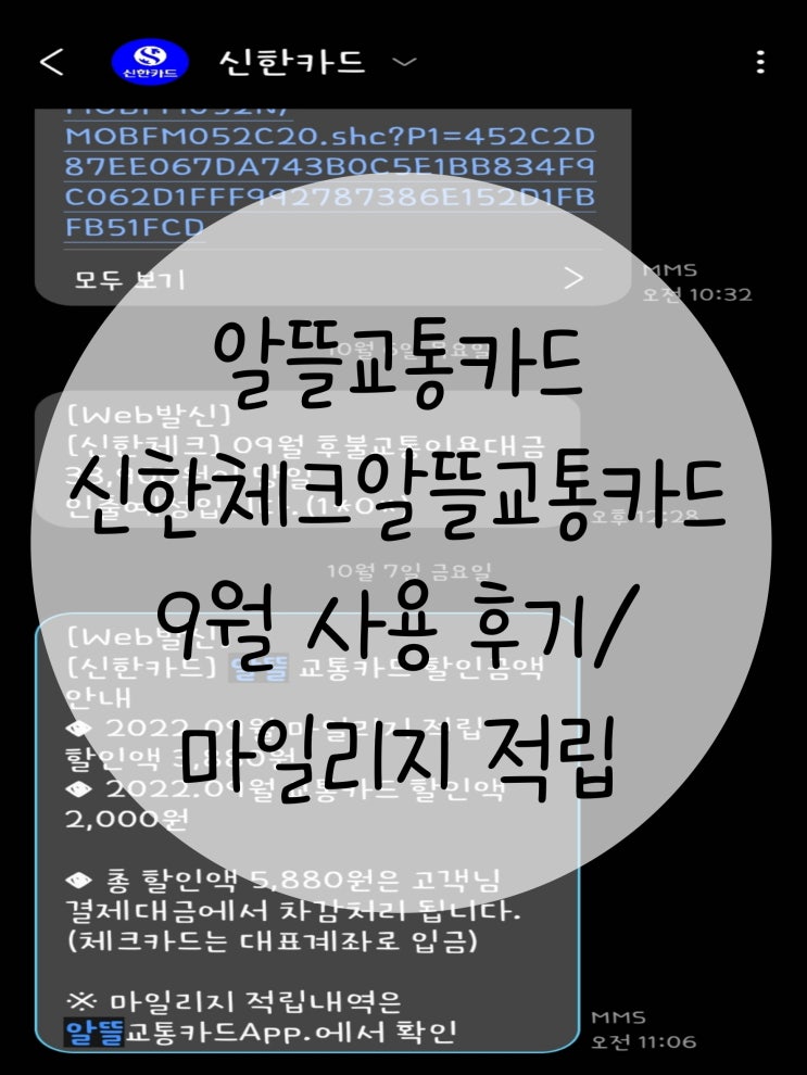 알뜰교통카드 9월 사용 후기[신한체크알뜰교통카드]
