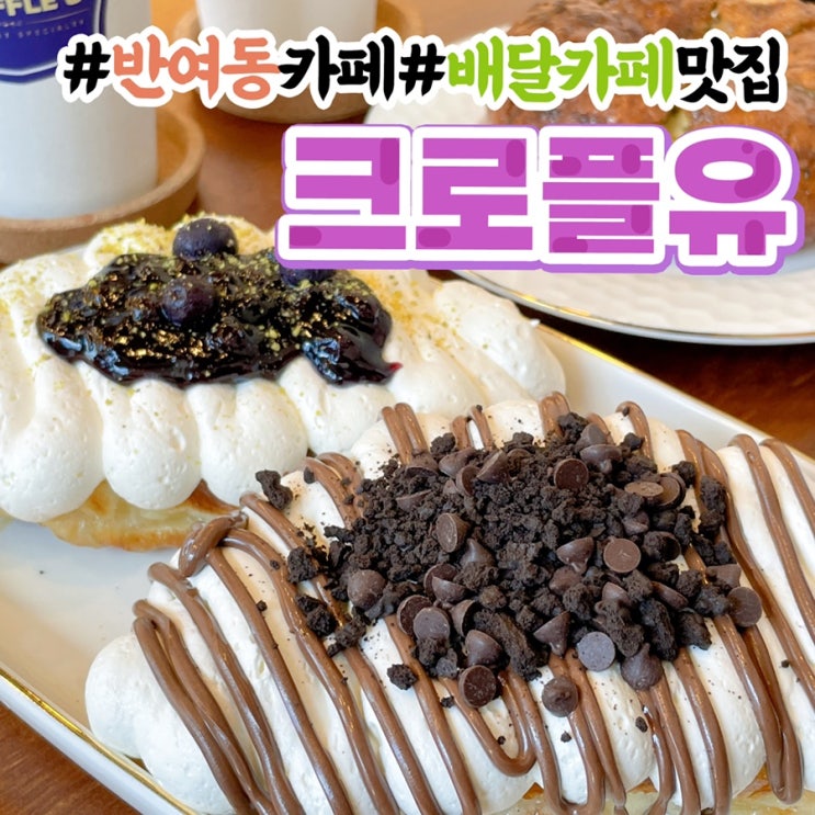  반여동 카페 빵집 크로플유 배달카페맛집