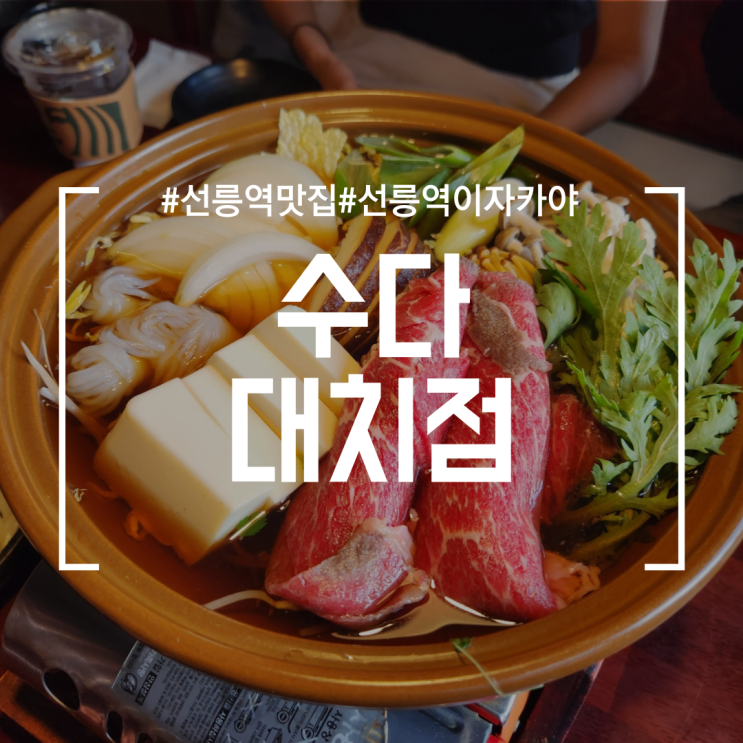  [선릉역맛집] 수다 대치점 |  안주 완전 맛있었던 대치동이자카야 (feat.자연광맛집,셀카맛집,안주맛집,분위기맛집)