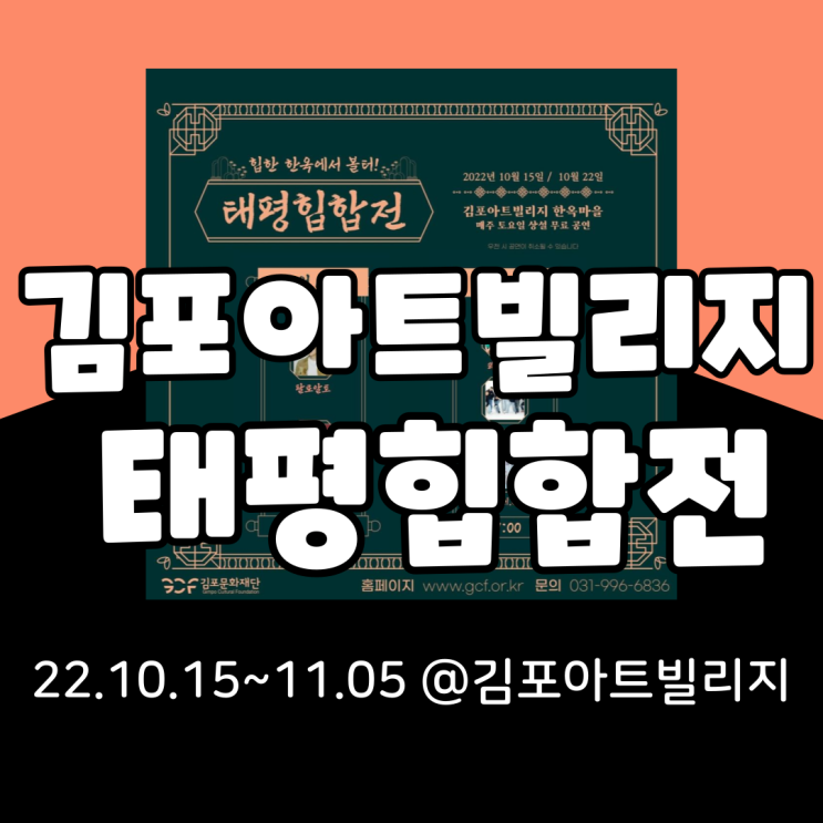  김포아트빌리지 한옥마을 '올가을김포한옥머선일이고' (feat.태평힙합전) 기본정보 총정리