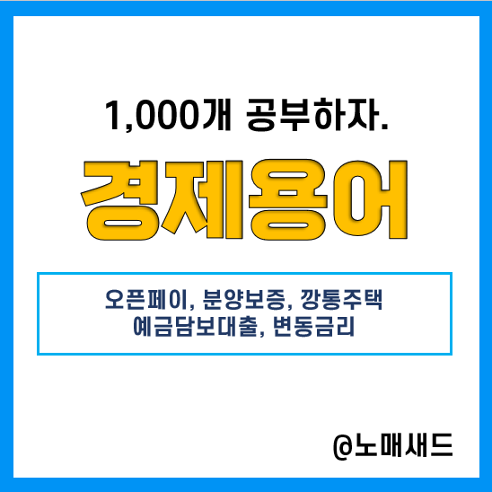경제용어 :: 오픈페이, 분양보증, 깡통주택, 예금담보대출, 변동금리 경제용어 :: 오픈페이, 분양보증, 깡통주택, 예금담보대출, 변동금리