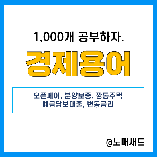 경제용어 :: 오픈페이, 분양보증, 깡통주택, 예금담보대출, 변동금리