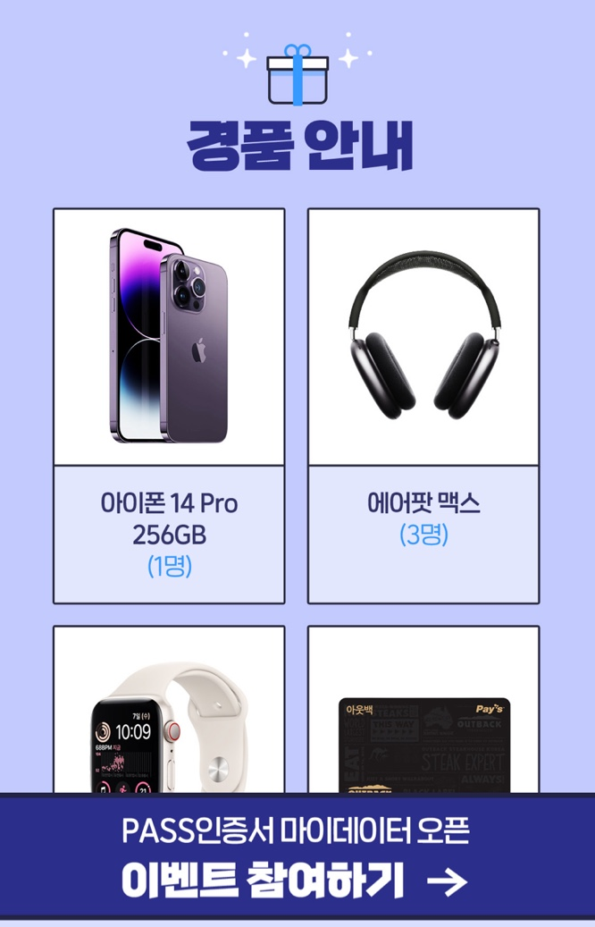  SKT PASS 마이데이터 오픈 이벤트 소개(~10/23)