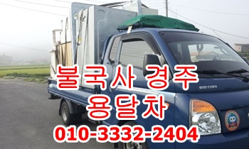 불국사용달 경주용달. 불국사용달 경주용달.