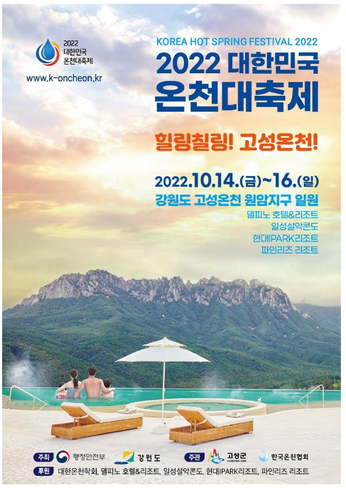 대한민국 지친 몸과 마음을 건강하게, 고성에서 온천대축제 개최_행정안전부 대한민국 지친 몸과 마음을 건강하게, 고성에서 온천대축제 개최_행정안전부