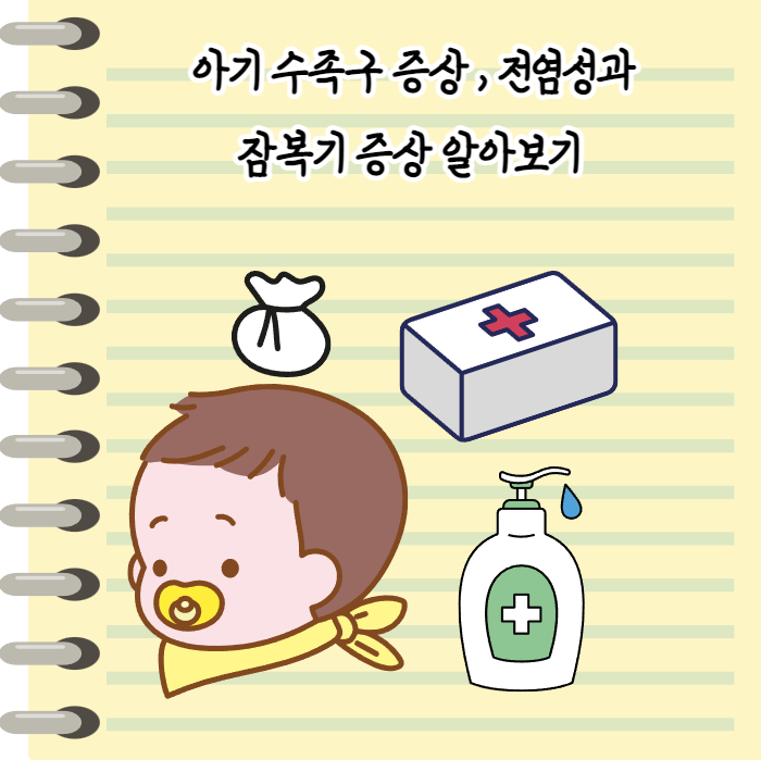  아기 수족구 증상과 전염성 , 대처하는 방법 알아보기