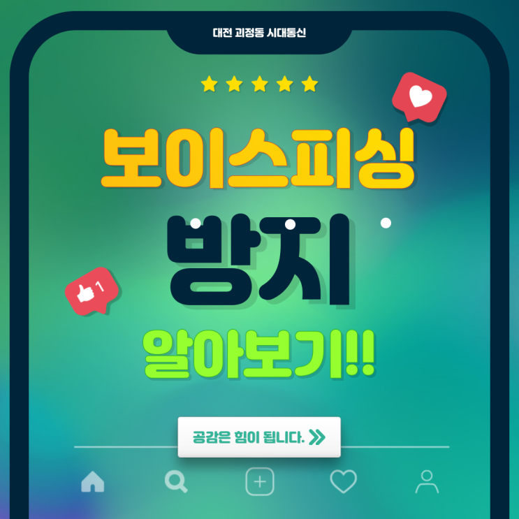  대전 핸드폰, 보이스피싱 방지! 시티즌 코난!