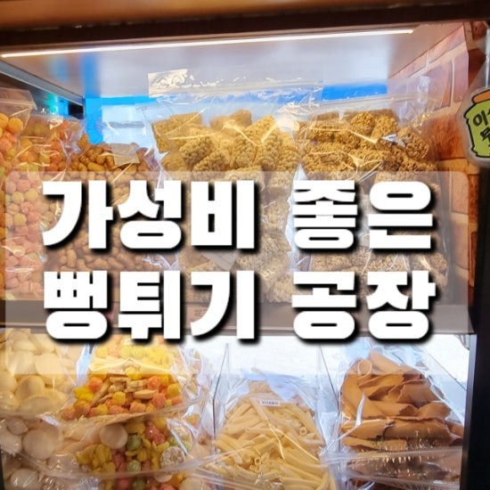 시흥 물왕저수지 뻥튀기공장에서 아기간식+어르신들간식 대용량으로 가성비 챙겨요!