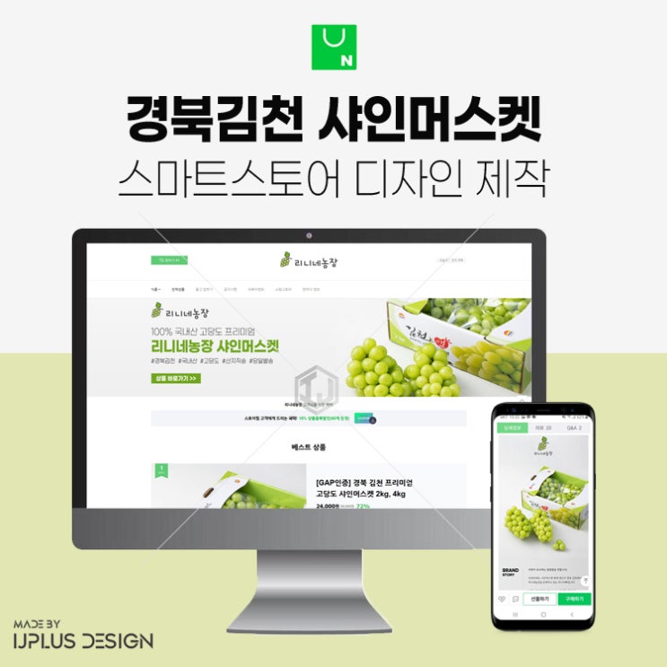  국산 샤인머스켓 농장 스마트스토어 쇼핑몰 디자인 제작