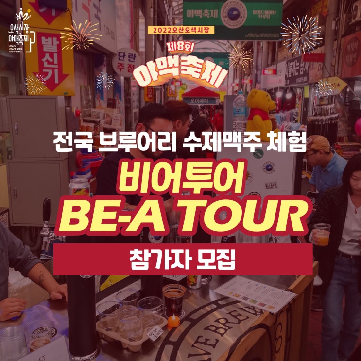 [수제맥주] 비어투어 수제맥주페스티벌 오산오색시장 야맥축제