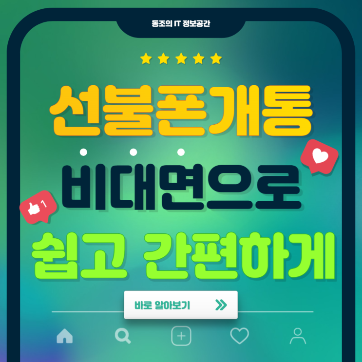 선불폰개통 비대면으로 쉽고 간편하게 사용하자