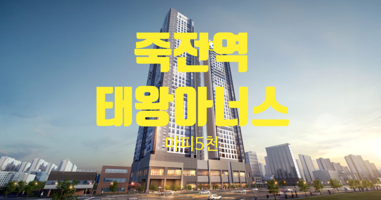  죽전역 태왕아너스 분양권 마피있어요