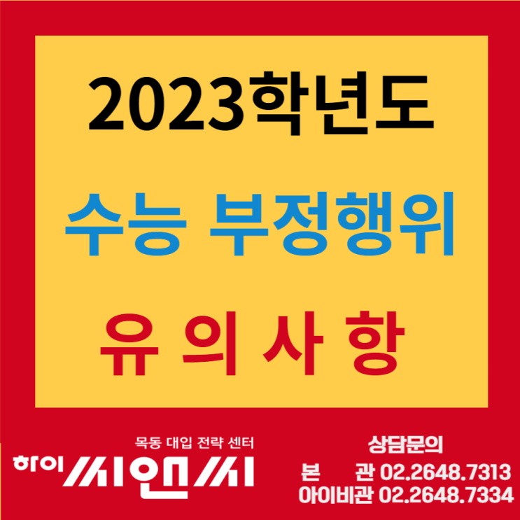 2023 수능부정행위 방지대책 유의사항 필독