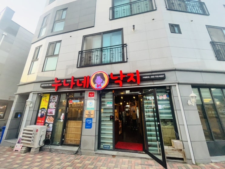  원주혁신도시 맛집!  매콤한 낙지볶음 포장 "누나네 낙지"
