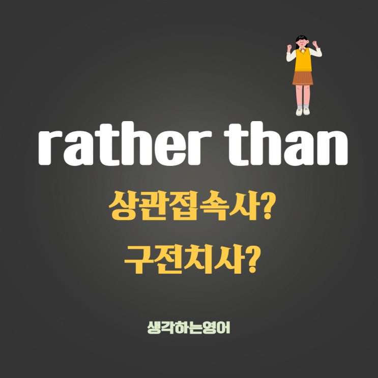  rather than의 쓰임