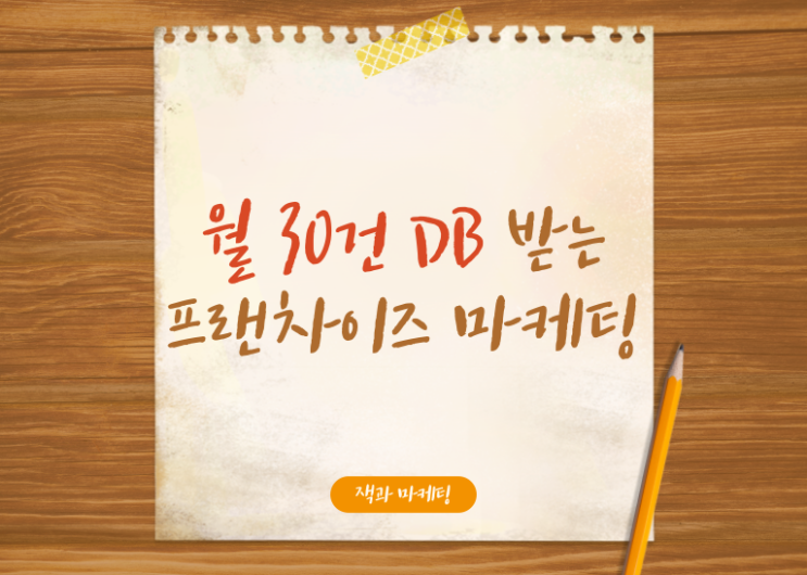  월 100만 원 이하로 30건 예비 점주 DB 수집하는 프랜차이즈 마케팅 방법을 공개합니다