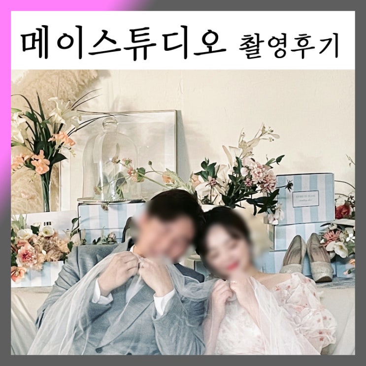  메이스튜디오 촬영 후기 (웨딩크라우드 스드메)