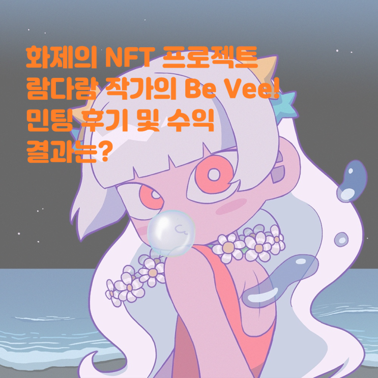  화제의 NFT 프로젝트 Be Vee! 드디어 민팅날 민팅 후기 및 수익 결과는? 람다람 비비 샌드박스 이더리움NFT 무료NFT 무료민트